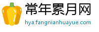 常年累月网